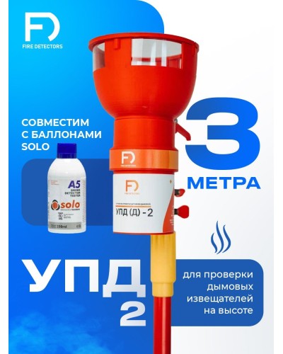 УПД-2 Базовый комплект. Устройство проверки дымовых датчиков. FireDetectors в Ангарске