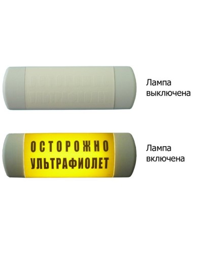 Омега 1х11 ОСТОРОЖНО УЛЬТРАФИОЛЕТ. Световое табло. Hostcall в Ангарске