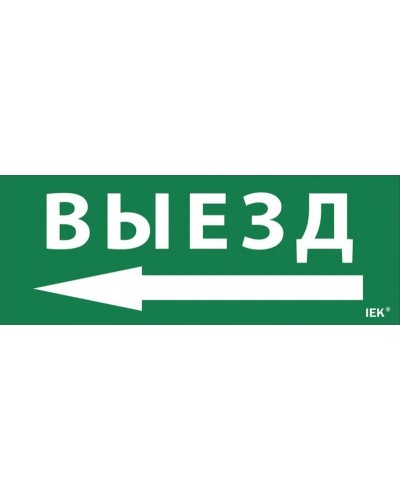 Самоклеящаяся этикетка Выезд/стрелка налево для ССА 1005 (LPC10-1-35-13-VZNAL). Самоклеящаяся этикетка. IEK в Ангарске