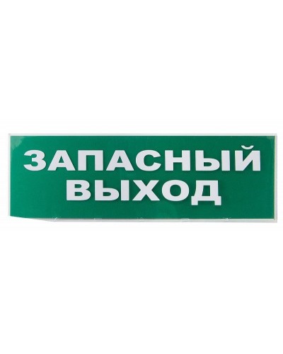 Сменное табло Запасный выход зеленый фон для Топаз (SQ0349-0209). Надпись сменная для Топаз. TDM ЕLECTRIC в Ангарске