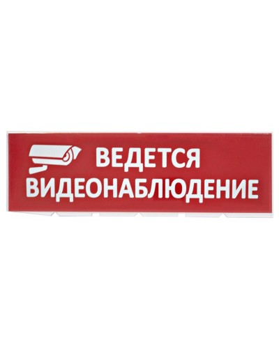 Сменное табло Ведется видеонаблюдение красный фон для Топаз (SQ0349-0222). Надпись сменная для Топаз. TDM ЕLECTRIC в Ангарске