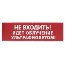 Сменное табло Не входить! Идет облучение ультрафиолетом красный фон для Топаз (SQ0349-0223). Надпись сменная для Топаз. TDM ЕLECTRIC