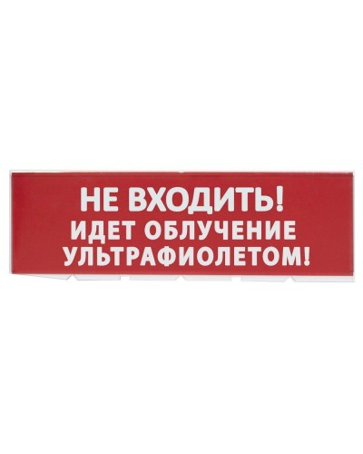 Сменное табло Не входить! Идет облучение ультрафиолетом красный фон для Топаз (SQ0349-0223). Надпись сменная для Топаз. TDM ЕLECTRIC в Ангарске
