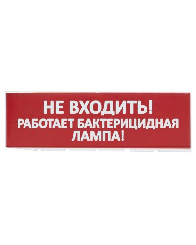 Сменное табло Не входить! Работает бактерицидная лампа! красный фон для Топаз (SQ0349-0224). Надпись сменная для Топаз. TDM ЕLECTRIC в Ангарске