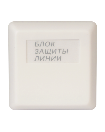 БЗЛ исп.01. Блок защиты линии. Болид в Ангарске