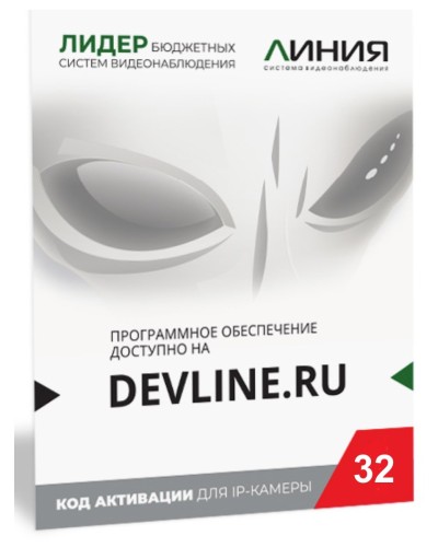 Линия IP 32, в коробке. Программное обеспечение для IP систем видеонаблюдения. ДевЛайн в Ангарске