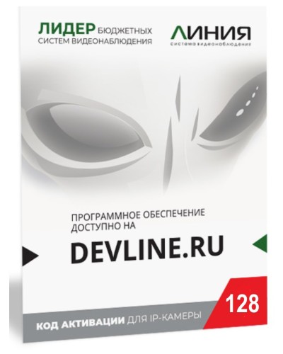 Линия IP 128 (код). Программное обеспечение для IP систем видеонаблюдения. ДевЛайн в Ангарске