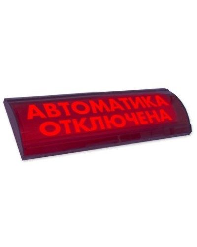 ЛЮКС-24 СН Автоматика отключена. Оповещатель охранно-пожарный световой (табло). Электротехника и Автоматика в Ангарске