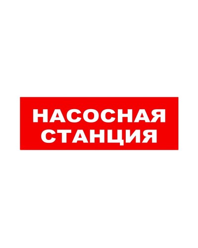 ЛЮКС-24 НИ Насосная станция. Оповещатель охранно-пожарный световой (табло). Электротехника и Автоматика в Ангарске