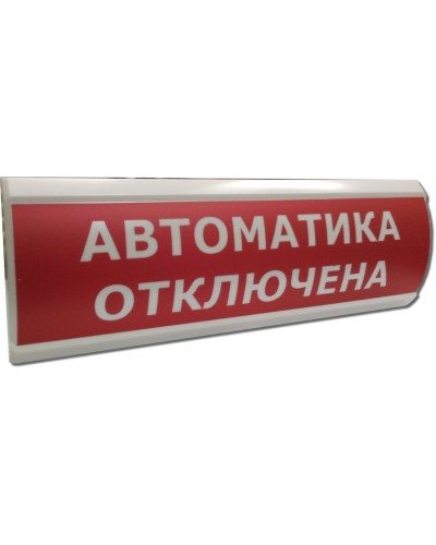 ЛЮКС-24 Автоматика отключена. Оповещатель охранно-пожарный световой (табло). Электротехника и Автоматика в Ангарске