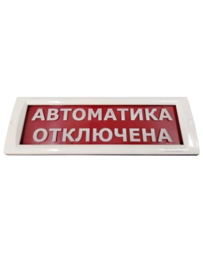 КРИСТАЛЛ-24 Автоматика отключена. Оповещатель охранно-пожарный световой (табло). Электротехника и Автоматика в Ангарске