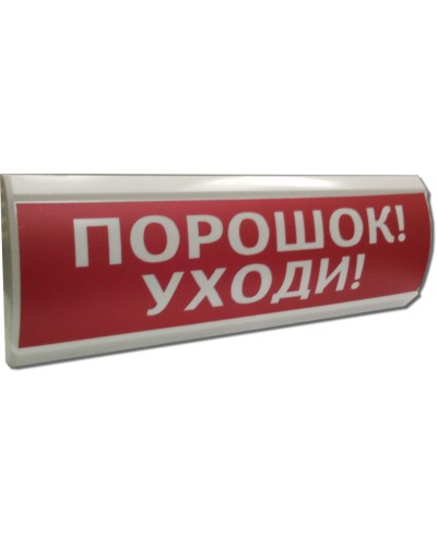 ЛЮКС-12 Порошок уходи. Оповещатель охранно-пожарный световой (табло). Электротехника и Автоматика в Ангарске