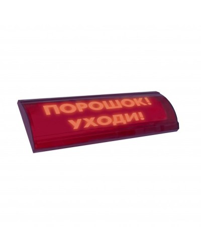 ЛЮКС-24 СН Порошок уходи. Оповещатель охранно-пожарный световой (табло). Электротехника и Автоматика в Ангарске
