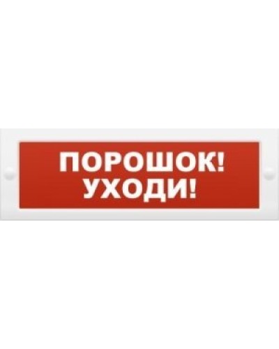 М-12 Порошок-уходи. Оповещатель охранно-пожарный световой (табло). ИП Раченков А.В. в Ангарске