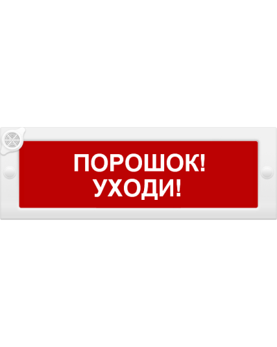 М-24-З Порошок уходи. Оповещатель охранно-пожарный комбинированный свето-звуковой (табло). ИП Раченков А.В. в Ангарске