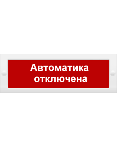 М-24 Автоматика отключена. Оповещатель охранно-пожарный световой (табло). ИП Раченков А.В. в Ангарске