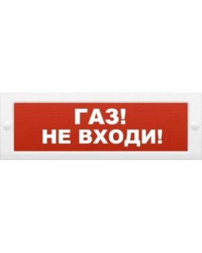 М-24 Газ не входи. Оповещатель охранно-пожарный световой (табло). ИП Раченков А.В. в Ангарске