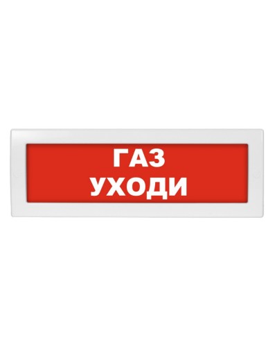 М-12 Газ уходи. Оповещатель охранно-пожарный световой (табло). ИП Раченков А.В. в Ангарске