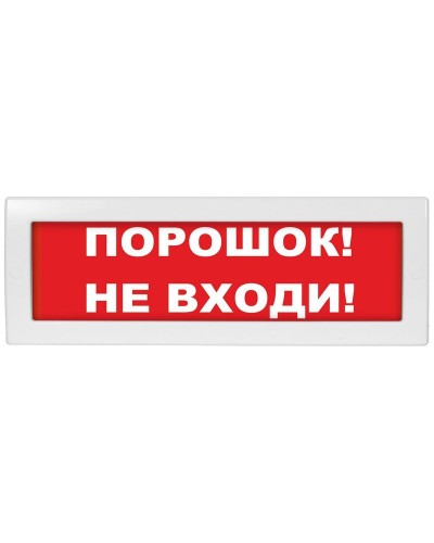 М-12 (9-28V) Порошок не входи. Оповещатель охранно-пожарный световой (табло). ИП Раченков А.В. в Ангарске