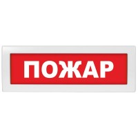 М-12 Пожар. Оповещатель охранно-пожарный световой (табло). ИП Раченков А.В.