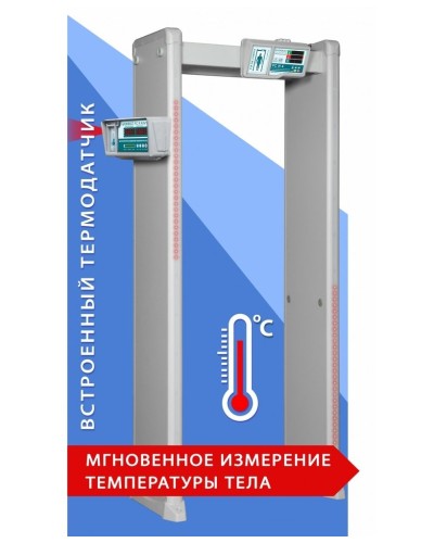 Блокпост РС И 18. Металлодетектор арочный с функцией измерения температуры тела. ИРА-ПРОМ в Ангарске
