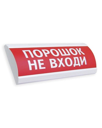 Сфера ПРЕМИУМ (24В, скрытая надпись) Порошок не входи. Оповещатель охранно-пожарный световой (табло). Компания СМД в Ангарске