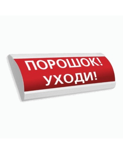 Сфера ПРЕМИУМ (24В, скрытая надпись) Порошок уходи. Оповещатель охранно-пожарный световой (табло). Компания СМД в Ангарске