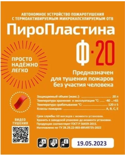 ПироПластина Ф-20 new. Автономная установка пожаротушения с ТЕРМА-ОТВ. МТС Снабжение в Ангарске