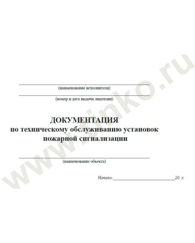 Документация по техническому обслуживанию систем пожарной сигнализации. Журнал по пожарной безопасности. Прочие российские в Ангарске