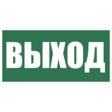 Плёнка (Е-22) Указатель выхода. Пленка. Прочие российские