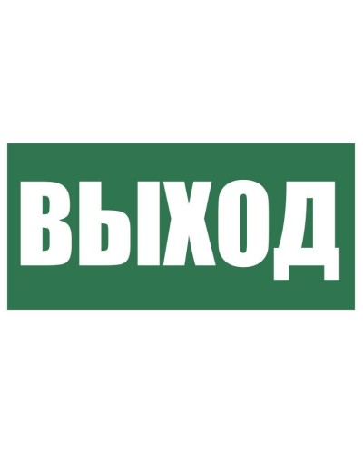 Плёнка (Е-22) Указатель выхода. Пленка. Прочие российские в Ангарске