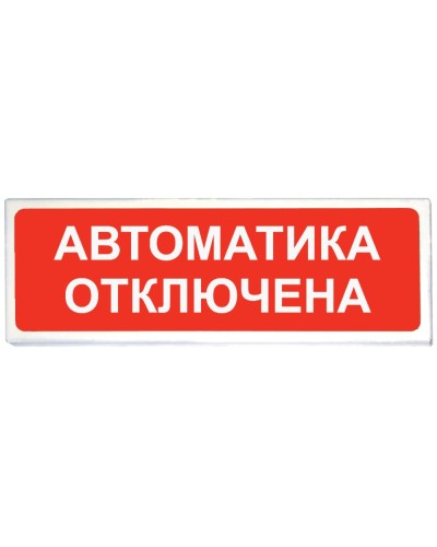 Призма-102 вар. 04 Автоматика отключена. Оповещатель охранно-пожарный световой (табло). Сибирский Арсенал в Ангарске