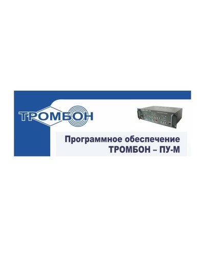 Тромбон-ПУ-М-ПО интернет версия. Программное обеспечение. ТРОМБОН в Ангарске