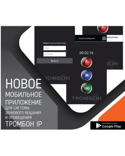 Тромбон IP-ПО мобильное приложение. Программа . ТРОМБОН в Ангарске