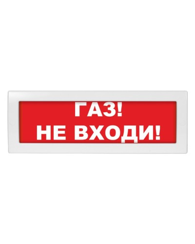 Молния-24 Газ не входи. Оповещатель охранно-пожарный световой (табло). ВИСТЛ в Ангарске
