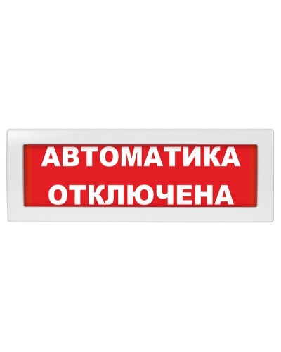 Молния-12 СН Автоматика отключена. Оповещатель охранно-пожарный световой (табло). ВИСТЛ в Ангарске