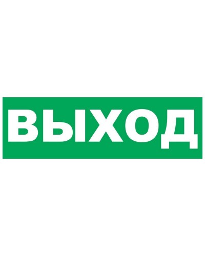 Надпись сменная для Молнии Выход. Надпись сменная для Молния-12/24/220. ВИСТЛ в Ангарске