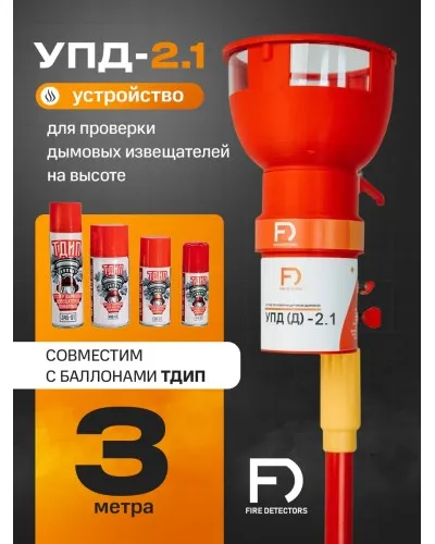 УПД-2.1 Расширенный комплект. Устройство проверки дымовых датчиков. FireDetectors в Ангарске