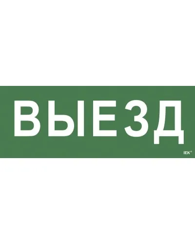 Самоклеящаяся этикетка Выезд (LPC10-1-24-09-VIEZD). Самоклеящаяся этикетка 240х90 мм. IEK в Ангарске