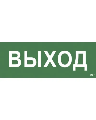 Самоклеящаяся этикетка Выход для ССА 1005 (LPC10-1-35-13-VYHD). Самоклеящаяся этикетка. IEK в Ангарске