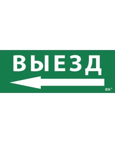 Самоклеящаяся этикетка Выезд/стрелка налево (LPC10-1-24-09-VZNAL). Самоклеящаяся этикетка 240х90 мм. IEK в Ангарске