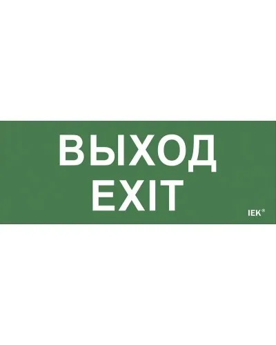 Самоклеящаяся этикетка Выход-EXIT (LPC10-1-24-09-VYHD). Самоклеящаяся этикетка 240х90 мм. IEK в Ангарске