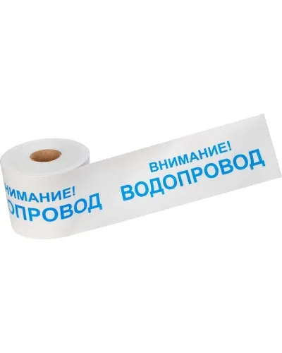Лента сигнальная «Внимание! Водопровод» 200 мм х 250 м REXANT, цвет белый/синий (19-3022): Лента сигнальная предупредительная в Ангарске
