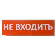 Сменное табло Не входить красный фон для Топаз (SQ0349-0211). Надпись сменная для Топаз. TDM ЕLECTRIC