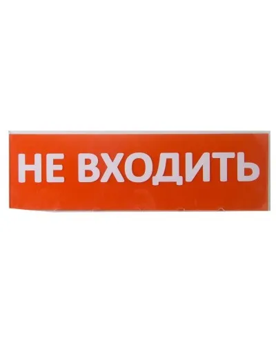 Сменное табло Не входить красный фон для Топаз (SQ0349-0211). Надпись сменная для Топаз. TDM ЕLECTRIC в Ангарске