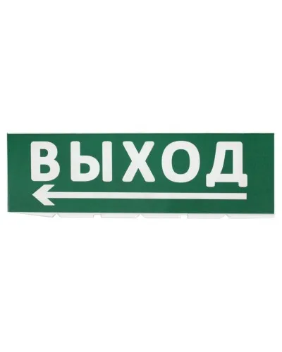 Сменное табло Выход, стрелка налево зеленый фон для Топаз (SQ0349-0219). Надпись сменная для Топаз. TDM ЕLECTRIC в Ангарске