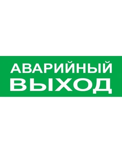 Сменное табло Аварийный выход зеленый фон для Топаз (SQ0349-0210). Надпись сменная для Топаз. TDM ЕLECTRIC в Ангарске
