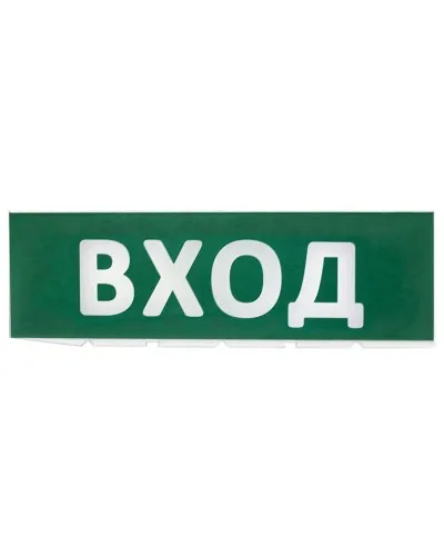 Сменное табло Вход зеленый фон для Топаз (SQ0349-0216). Надпись сменная для Топаз. TDM ЕLECTRIC в Ангарске