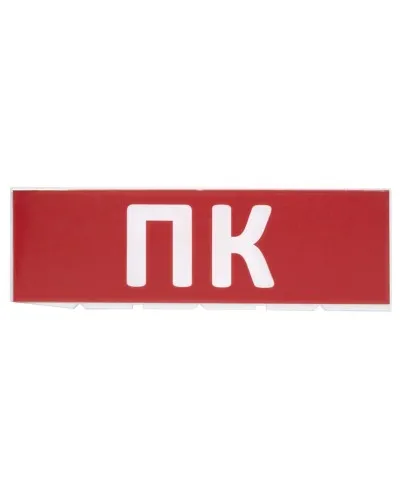 Сменное табло ПК красный фон для Топаз (SQ0349-0220). Надпись сменная для Топаз. TDM ЕLECTRIC в Ангарске