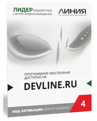 Линия IP 4, в коробке. Программное обеспечение для IP систем видеонаблюдения. ДевЛайн в Ангарске